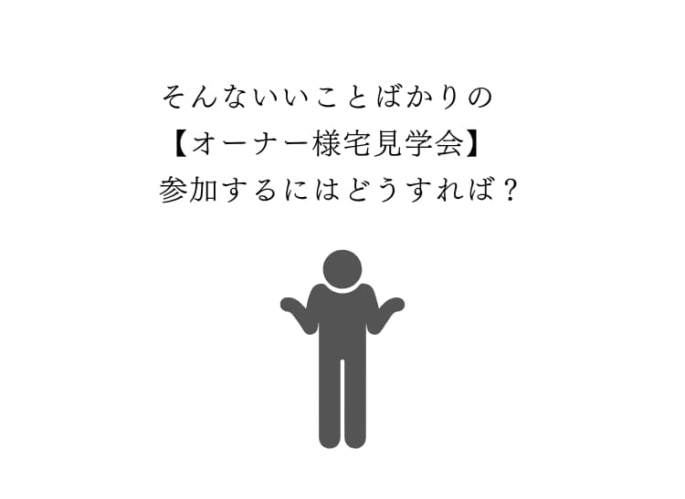 どうしたら参加できる