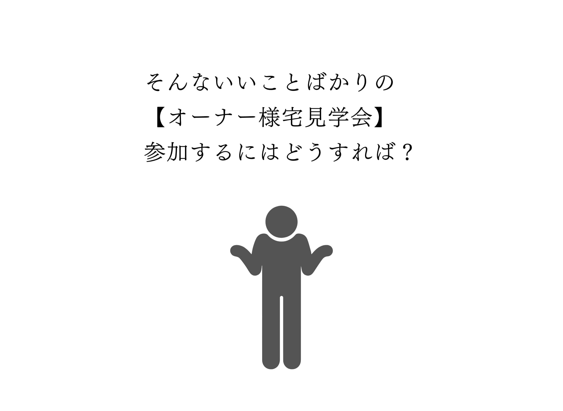 どうしたら参加できる