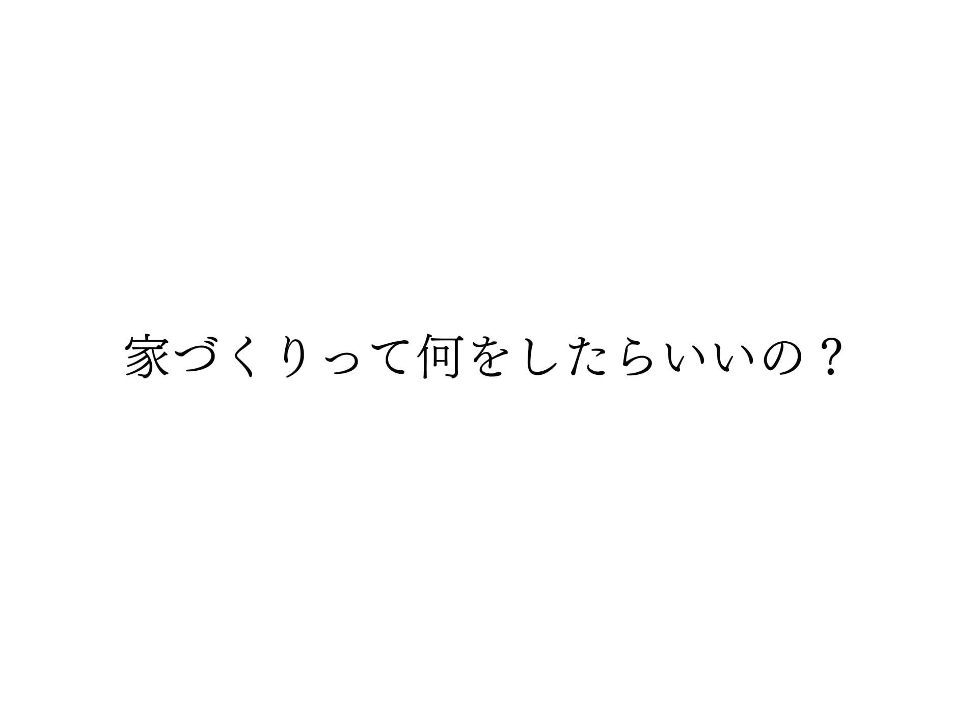 疑問