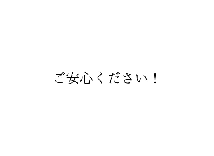 ご安心ください