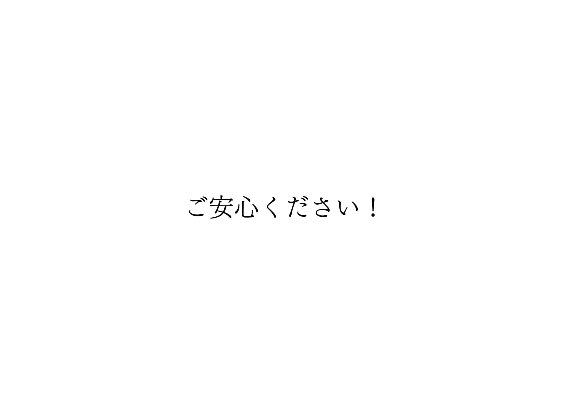 ご安心ください
