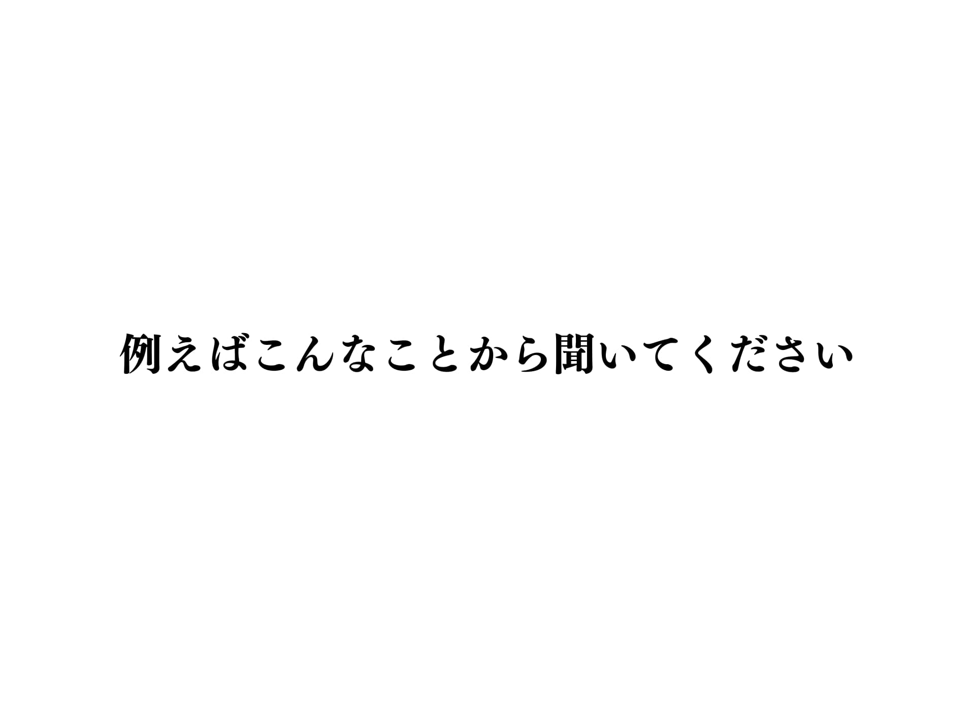 こんなことから聞いてください