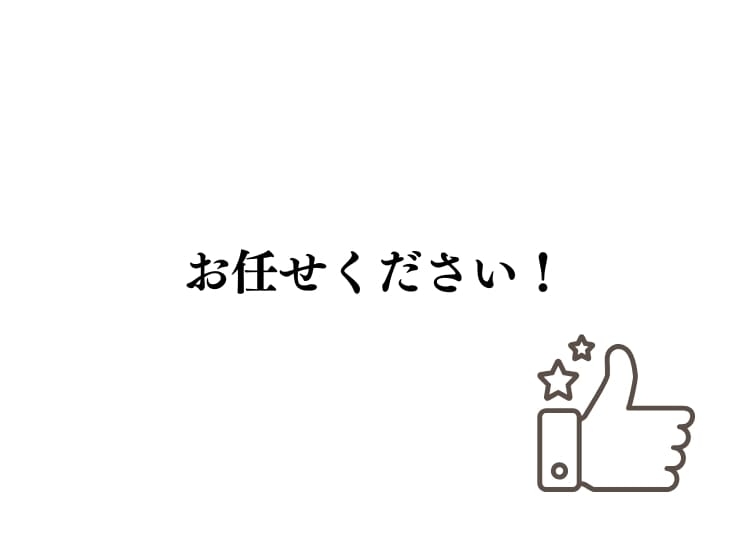 お任せください