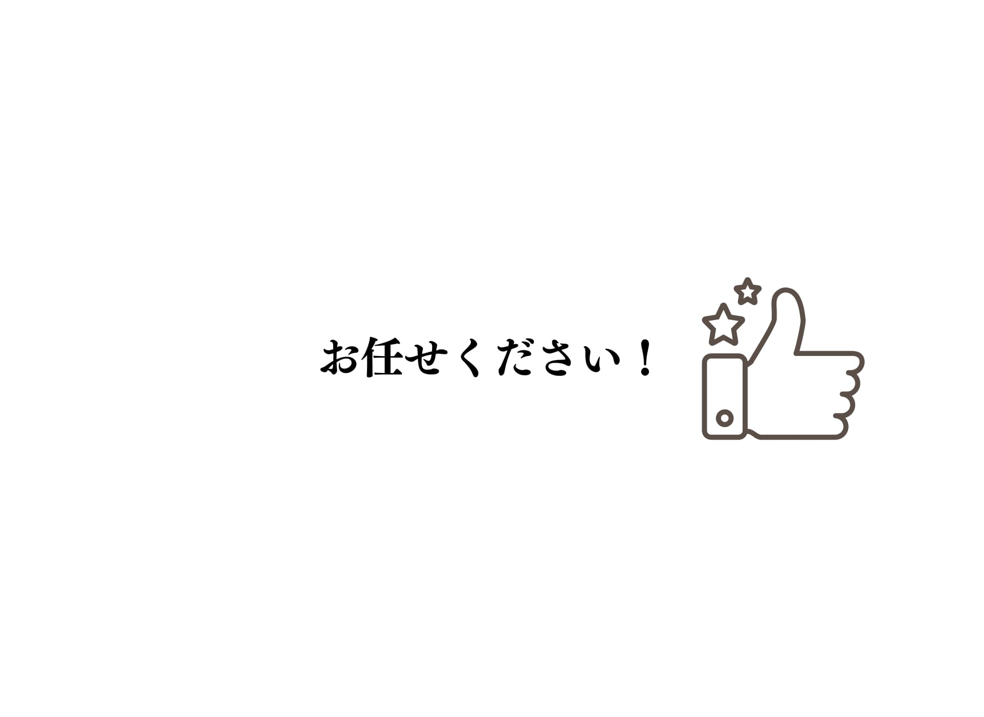 お任せください