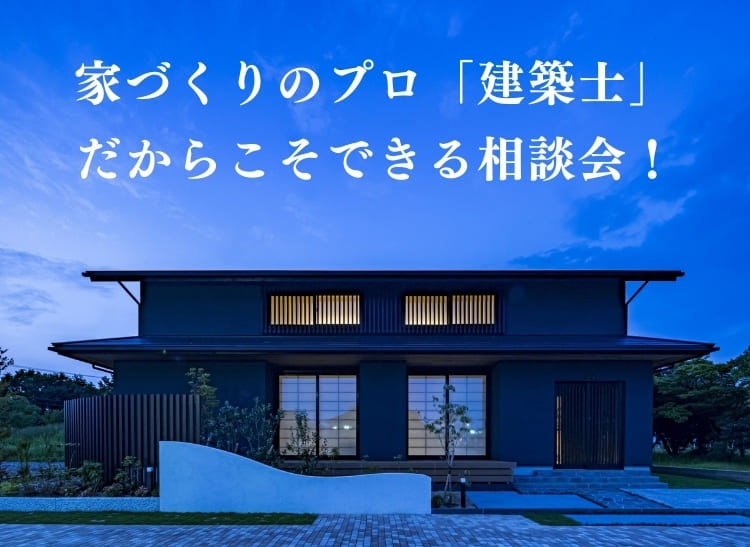 建築士だからこそ