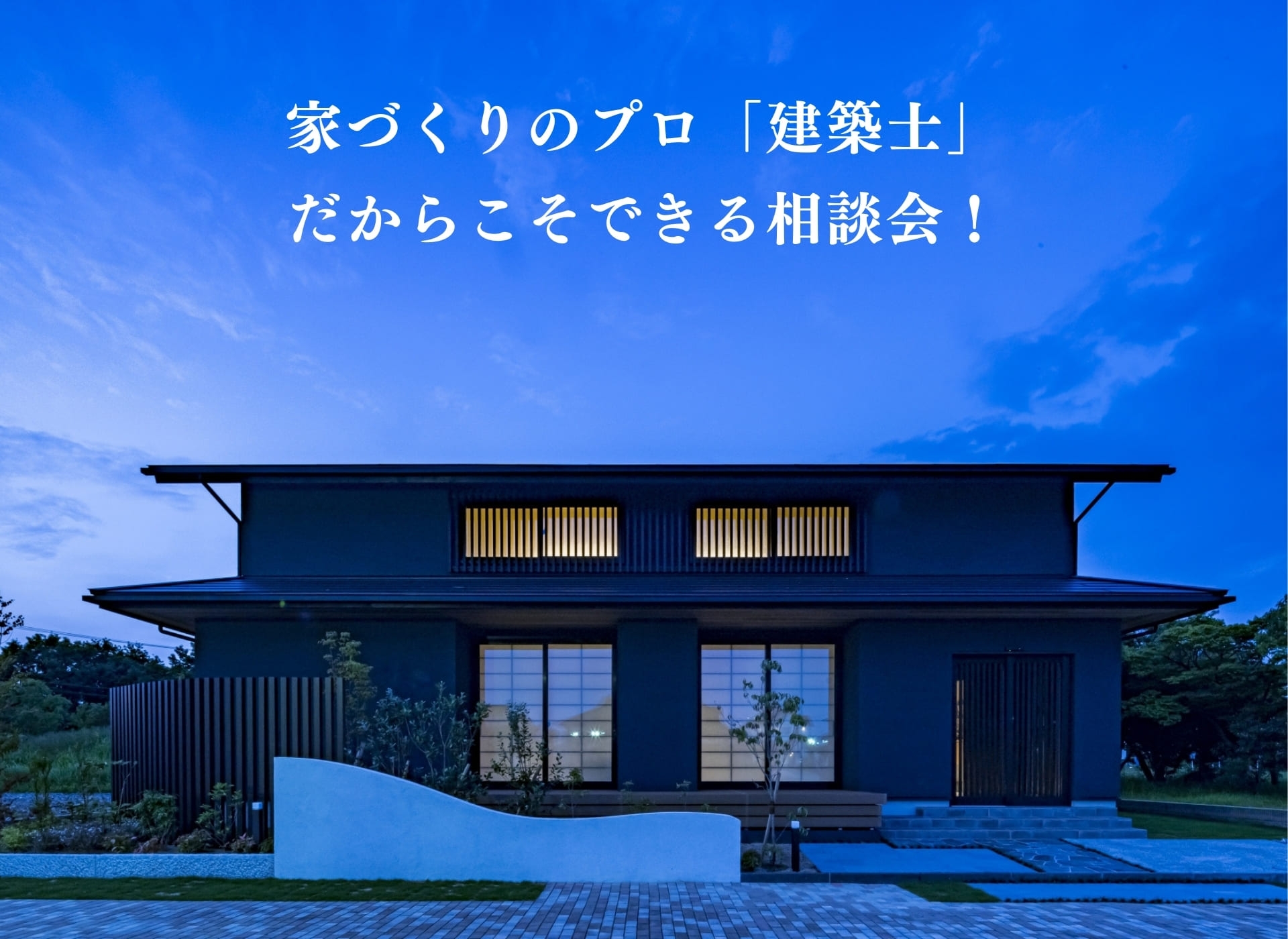 建築士だからこそ