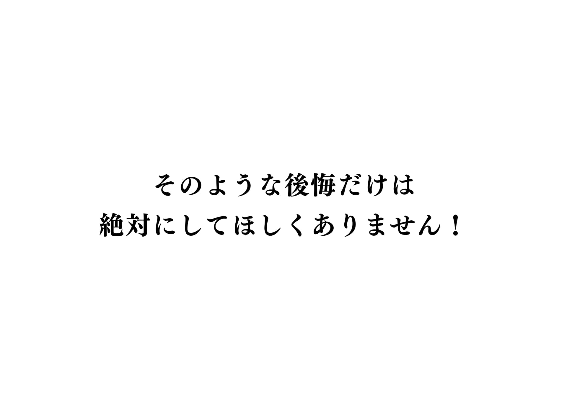失敗しないで