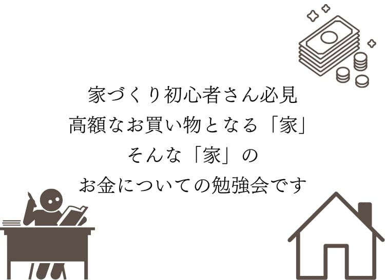 お金の勉強会