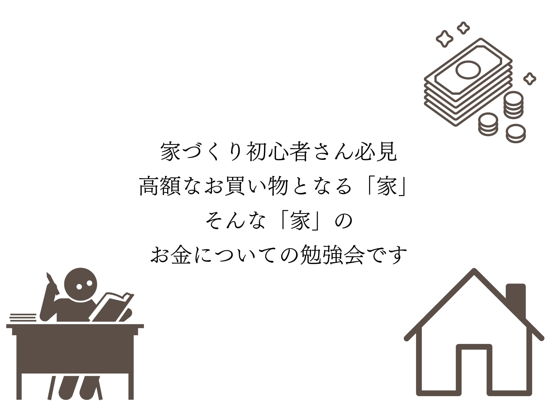 お金の勉強会