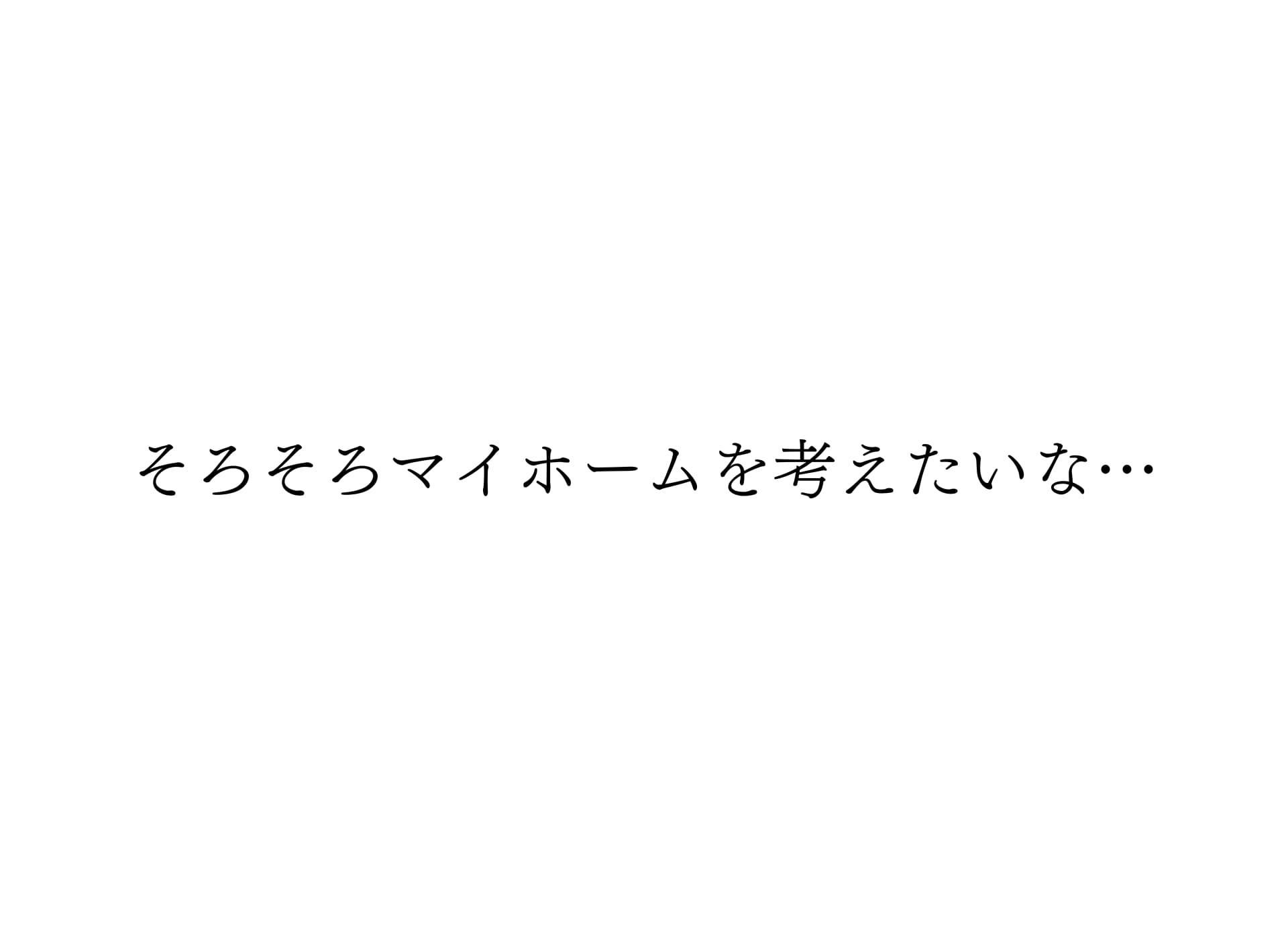 そろそろマイホーム