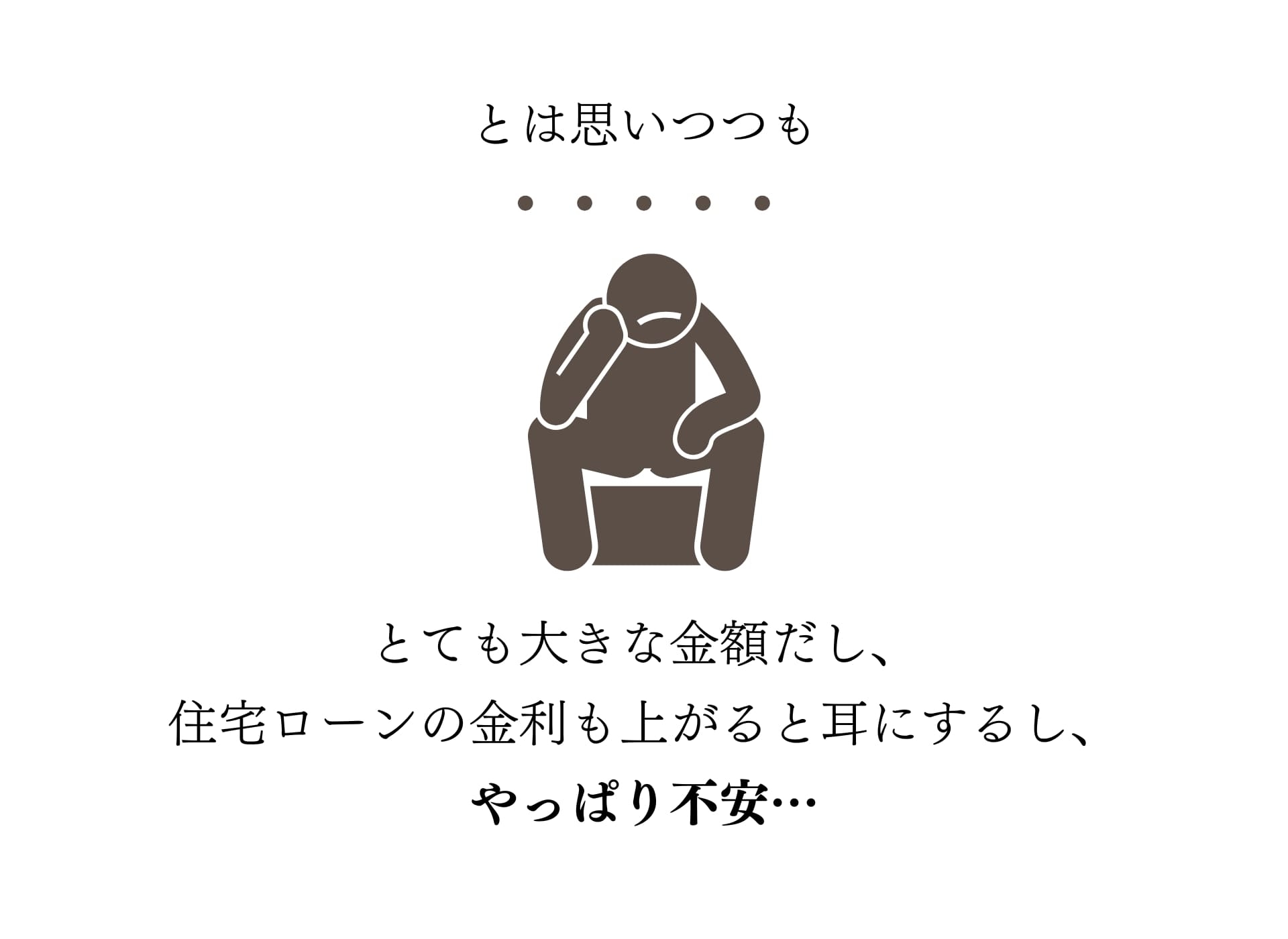 不安だ