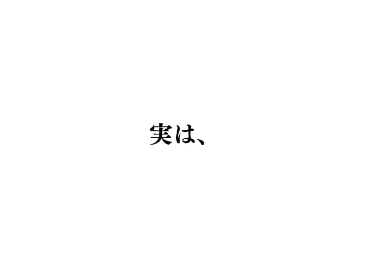 実は
