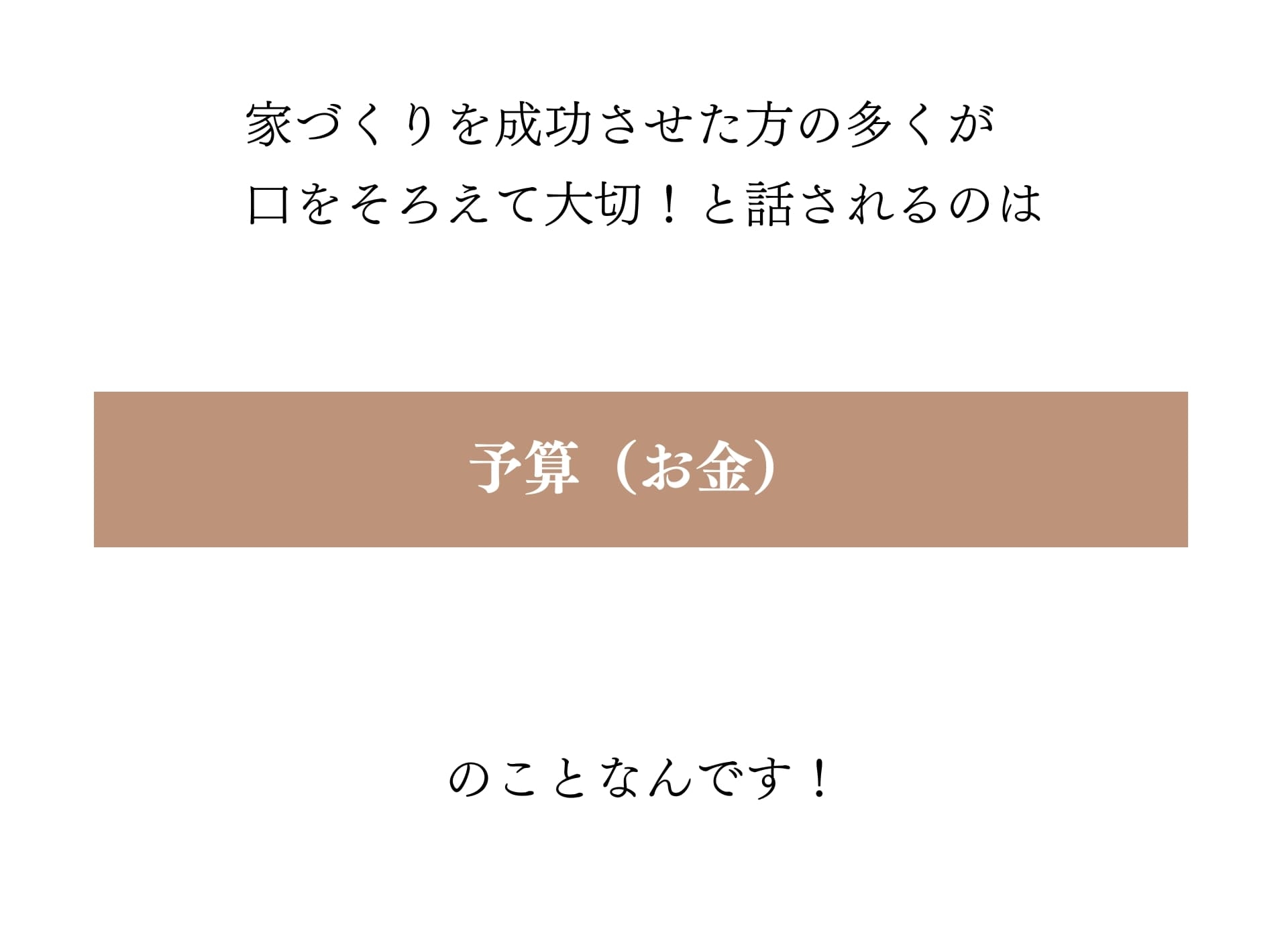 秘訣はお金