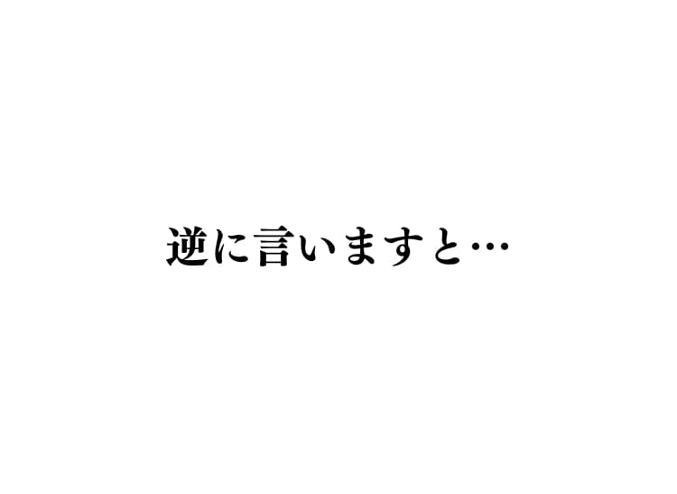 逆に言うと