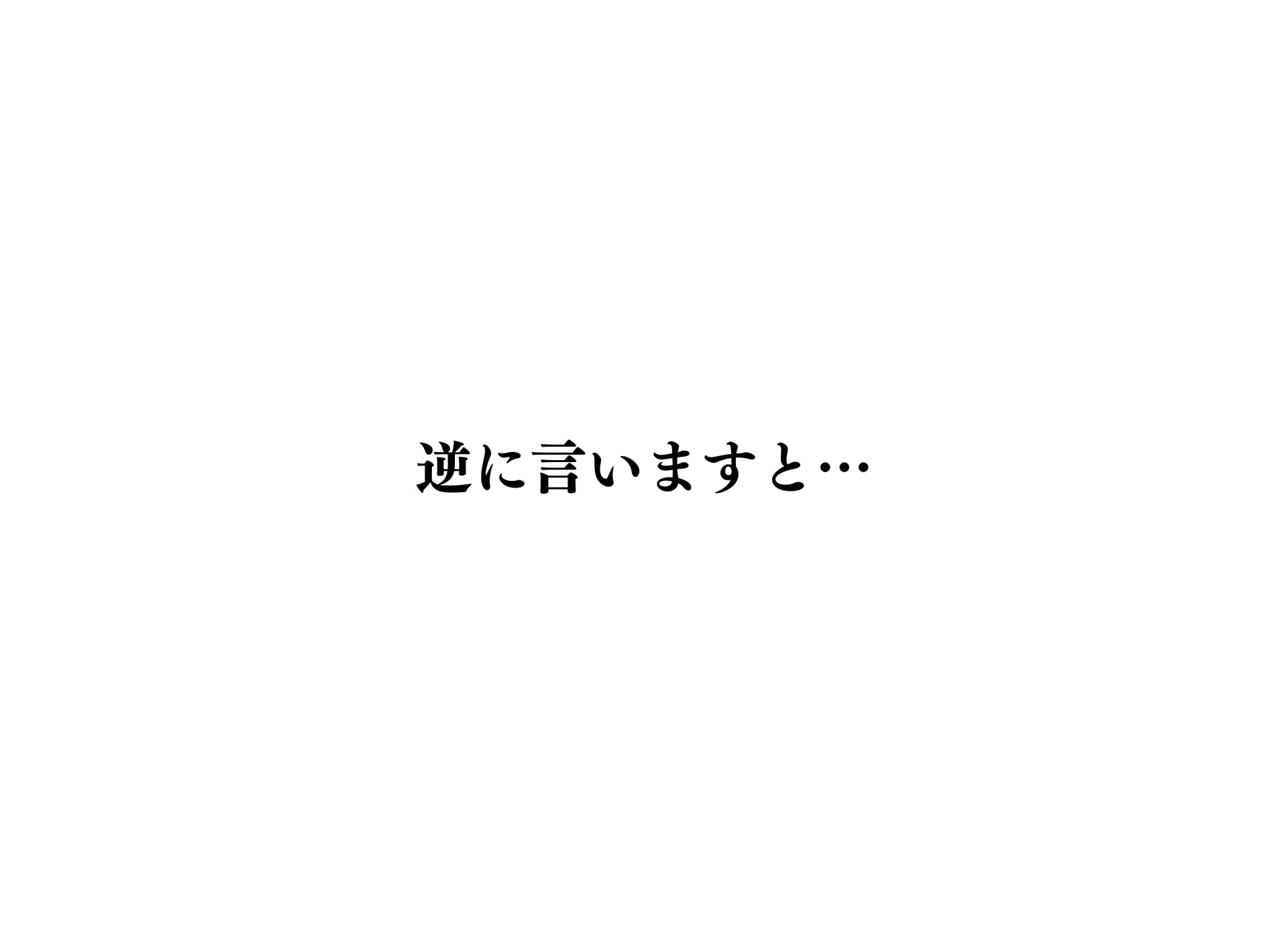 逆に言うと