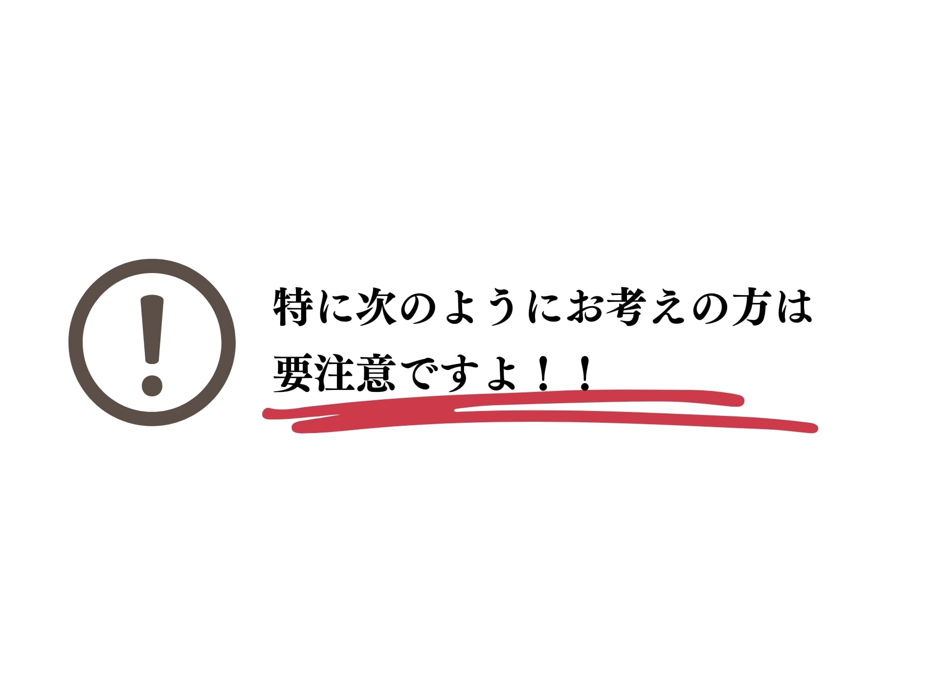 要注意