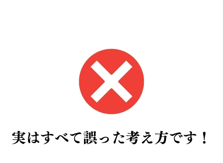 間違いです