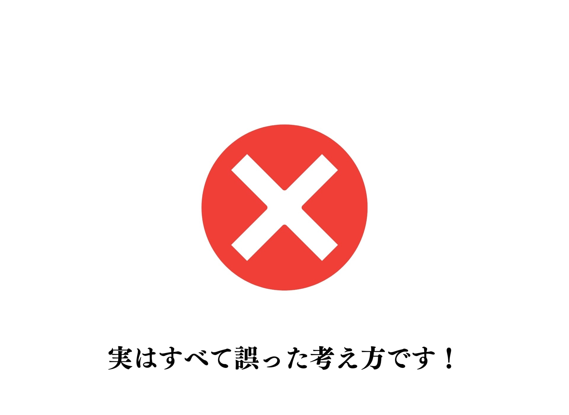 間違いです