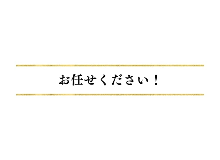 お任せください