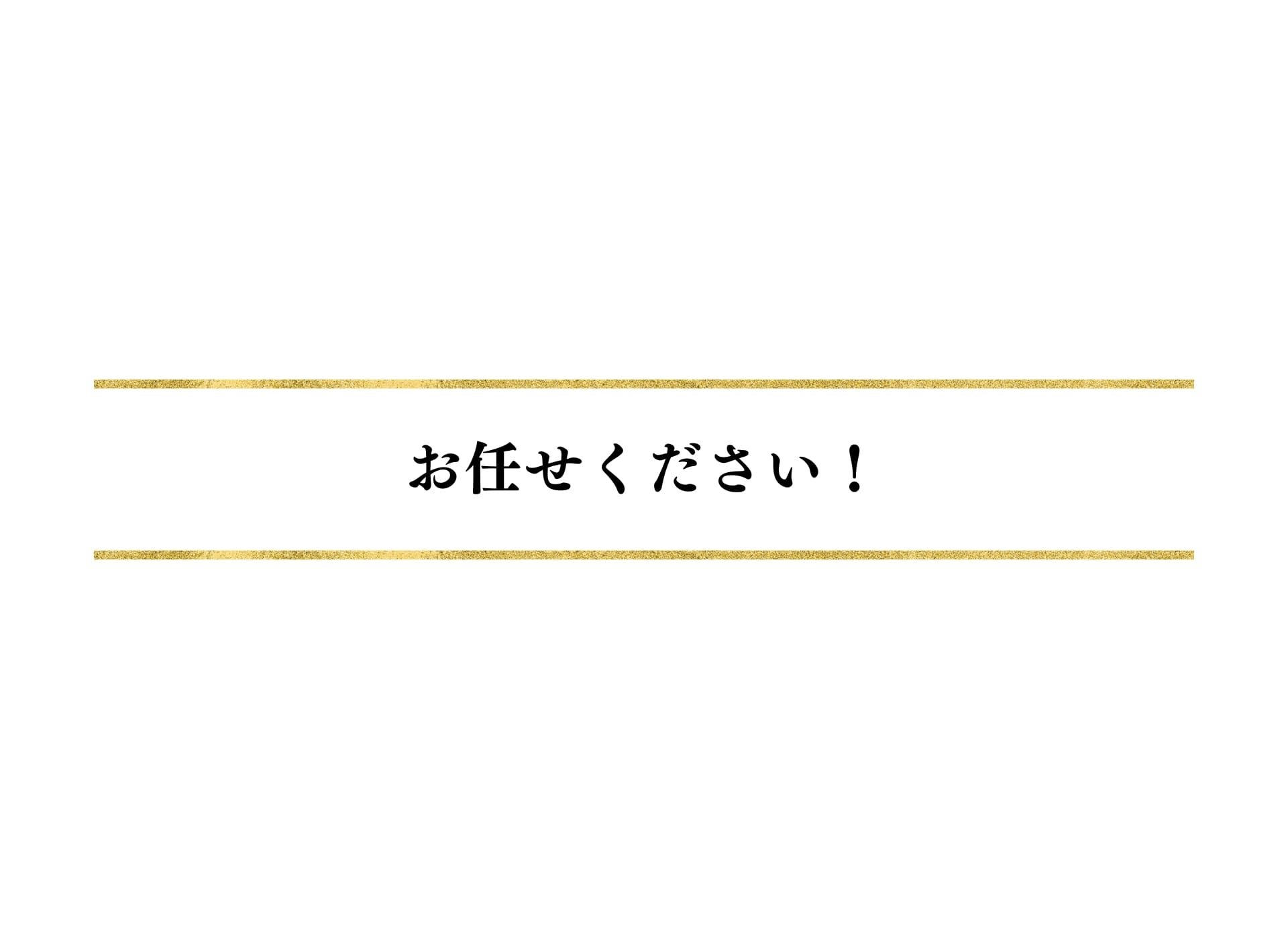 お任せください