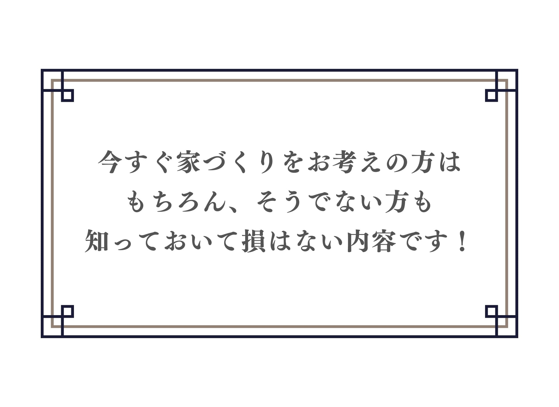 聞いて損なし