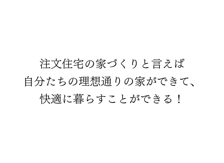 注文住宅ならでは