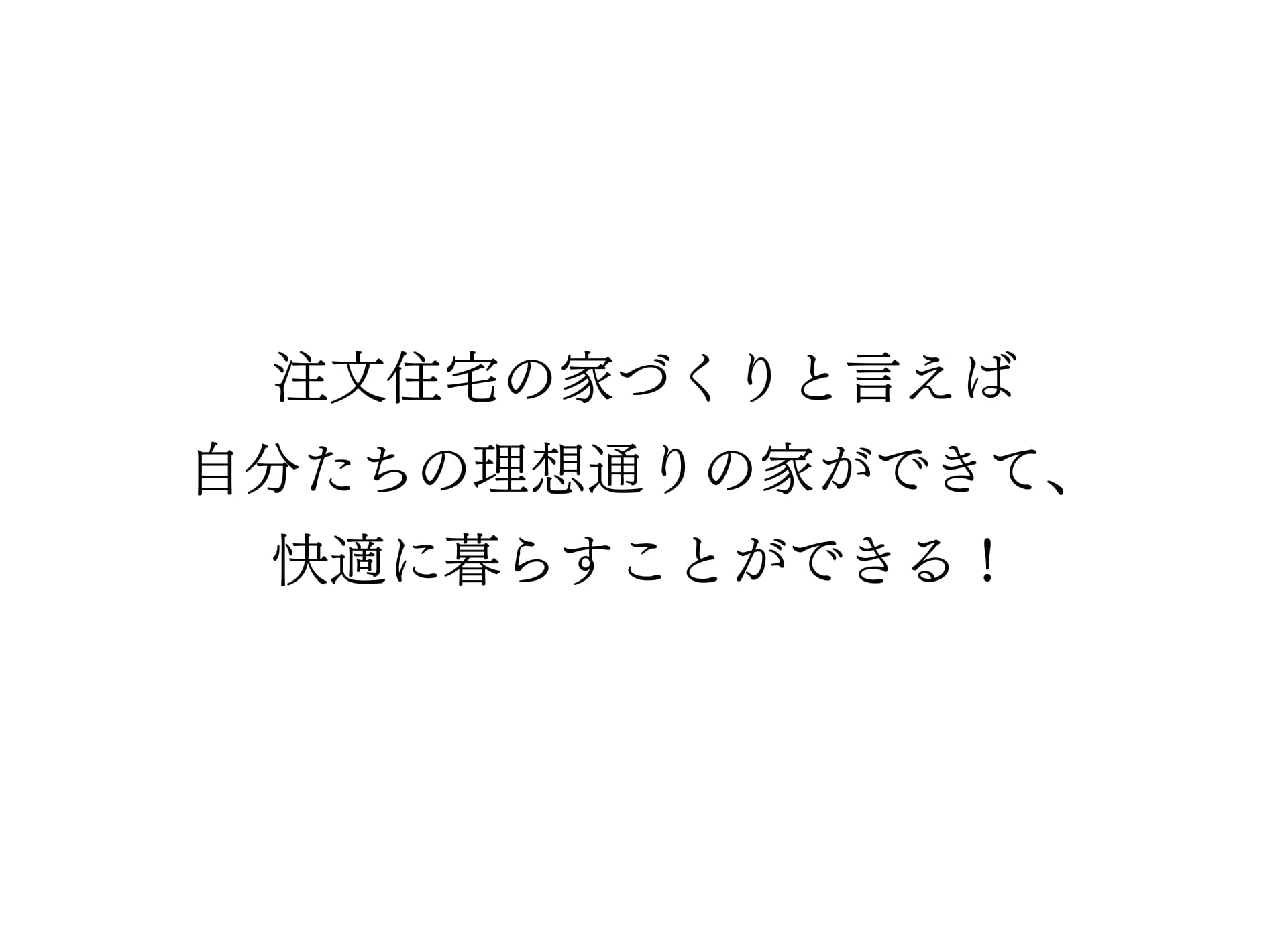 注文住宅ならでは