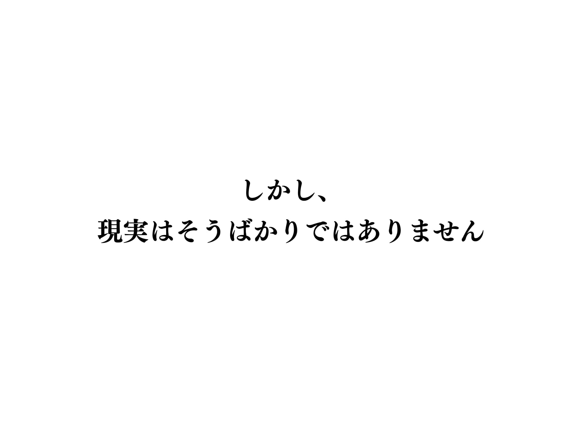 うまくいかない