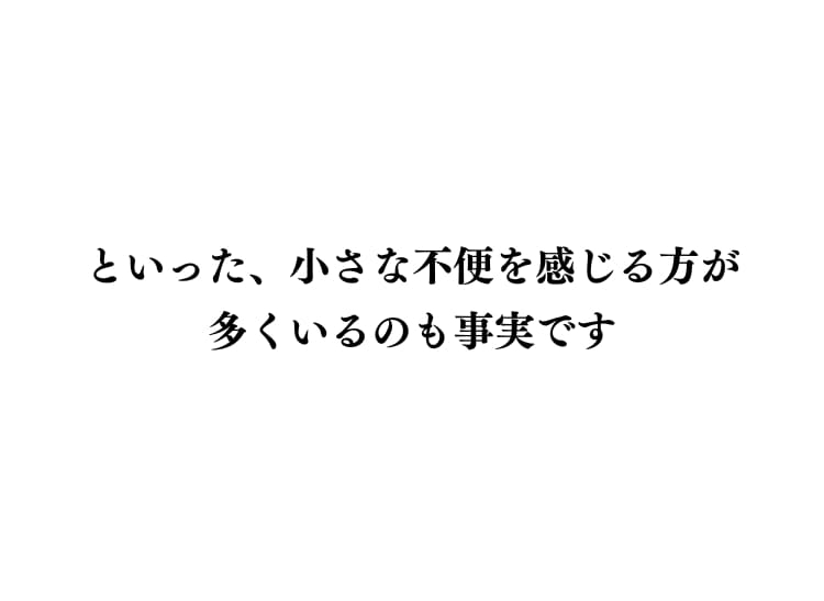 ちょっとした不満