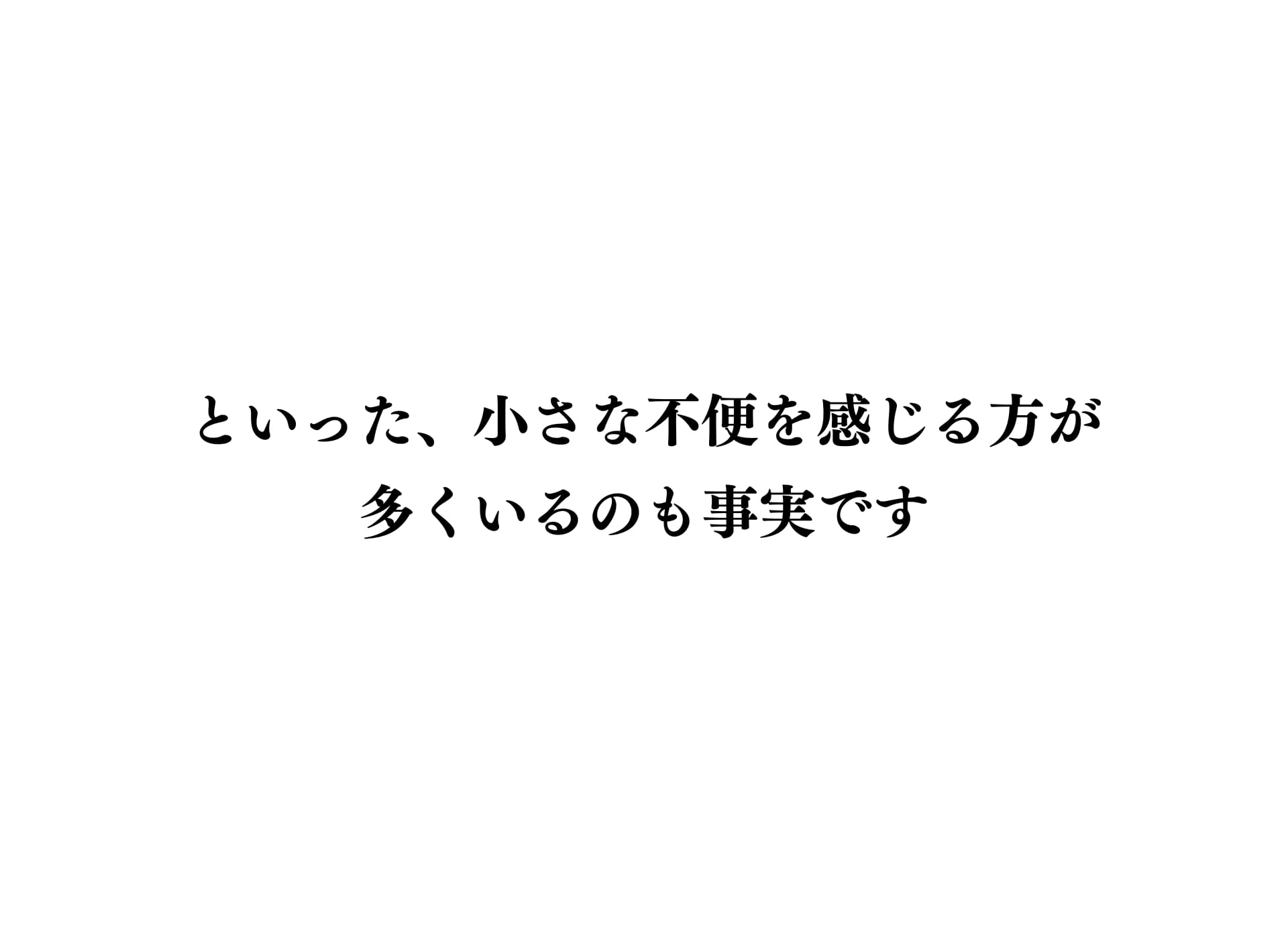 ちょっとした不満