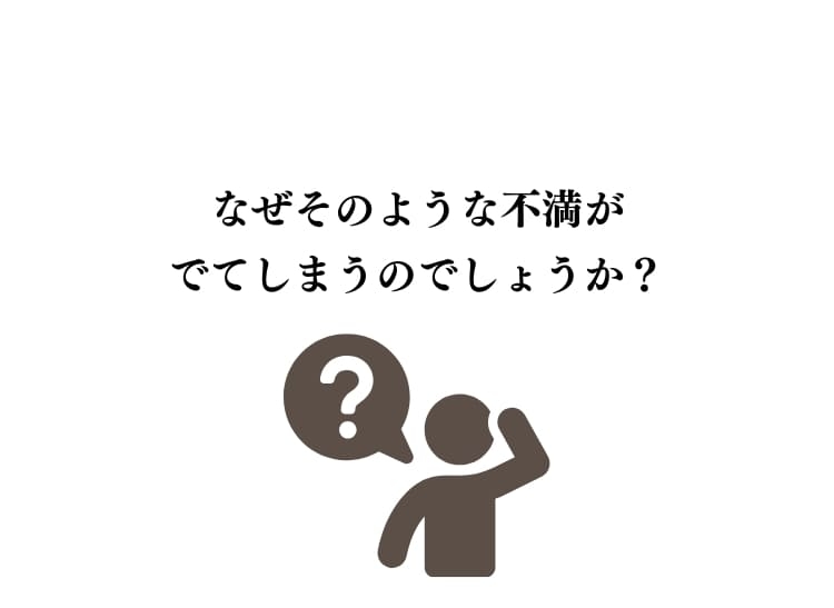 なぜうまくいかない