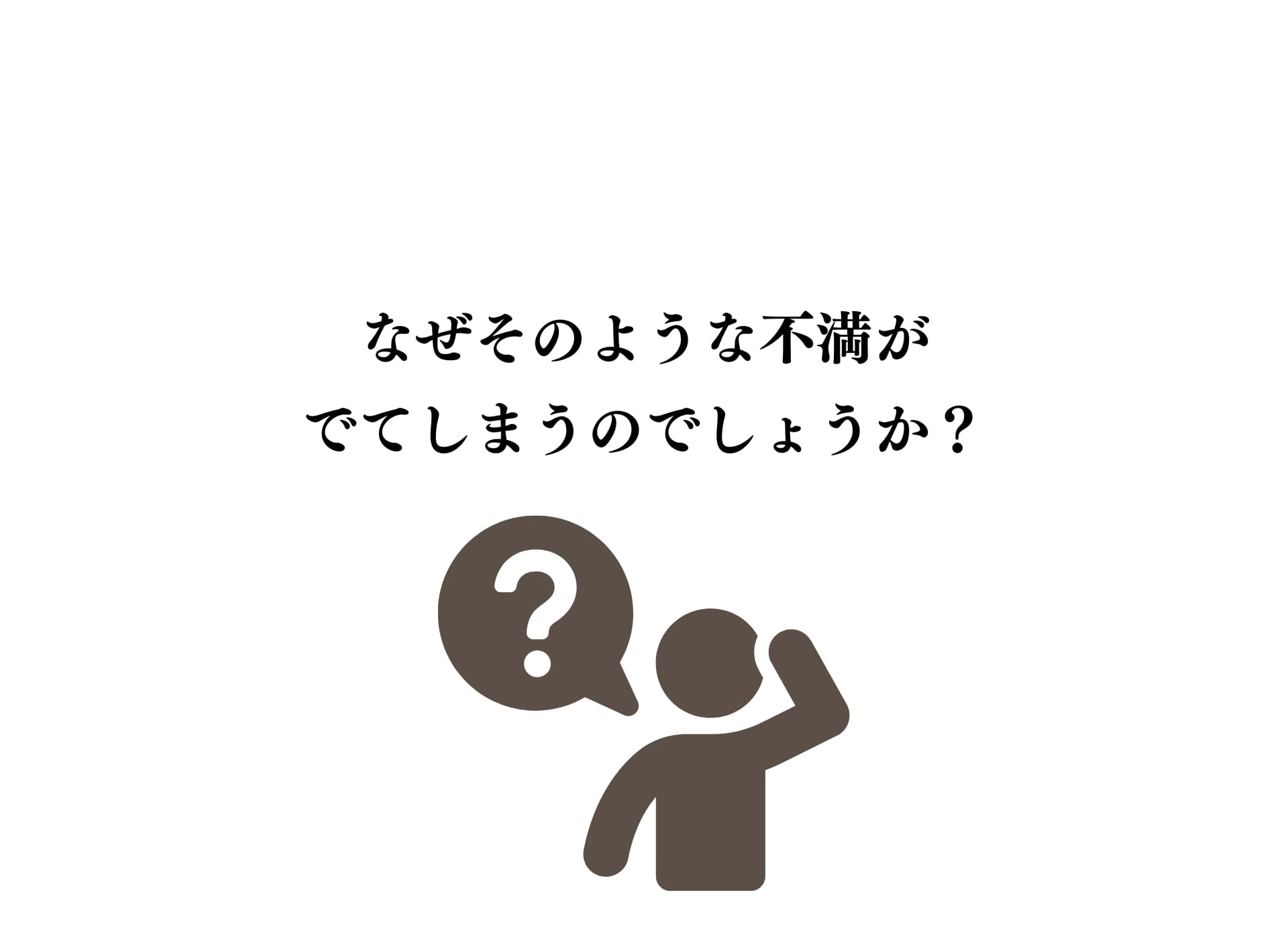 なぜうまくいかない