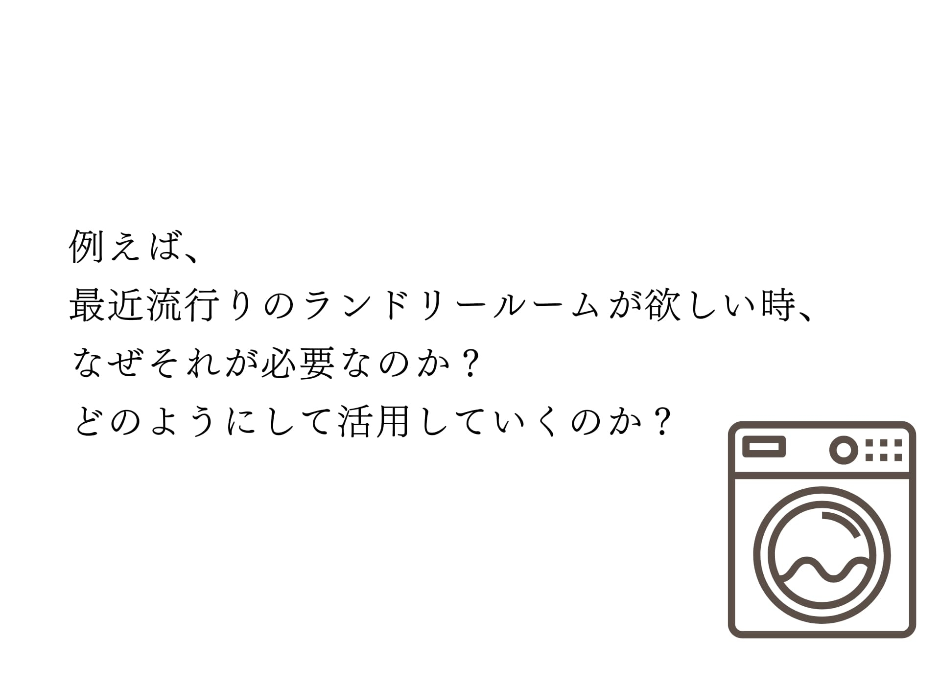 ランドリールーム必要
