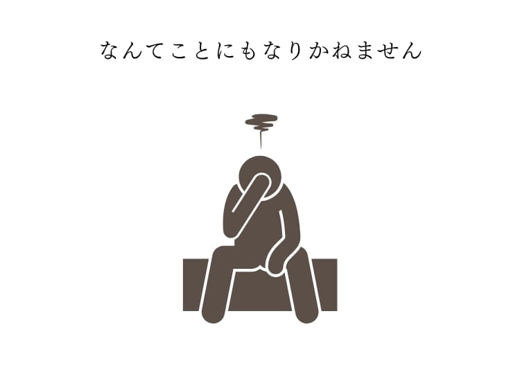 後悔しないように