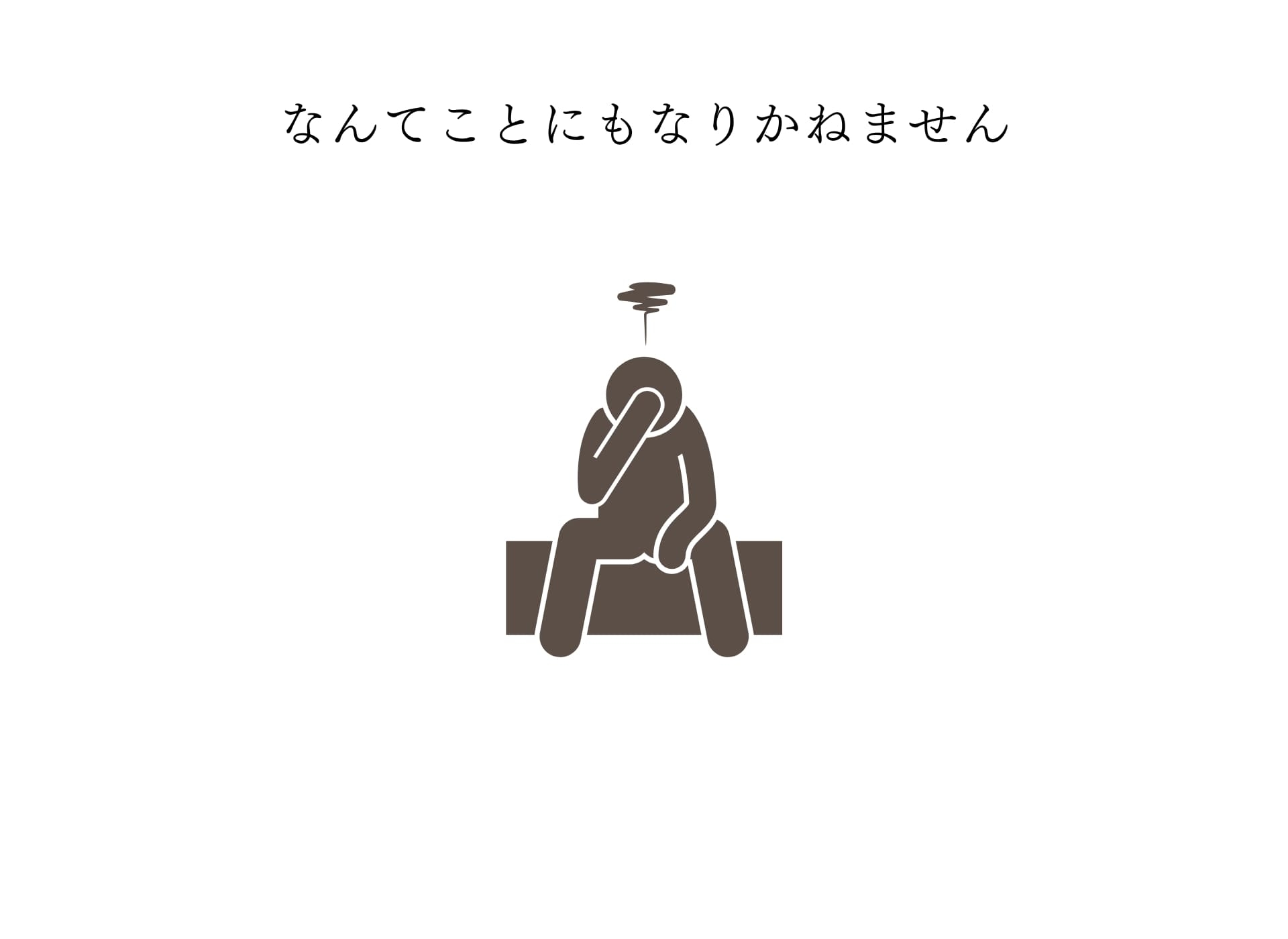 後悔しないように