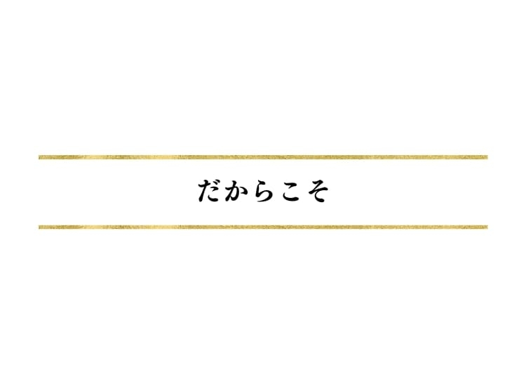 だからこそ