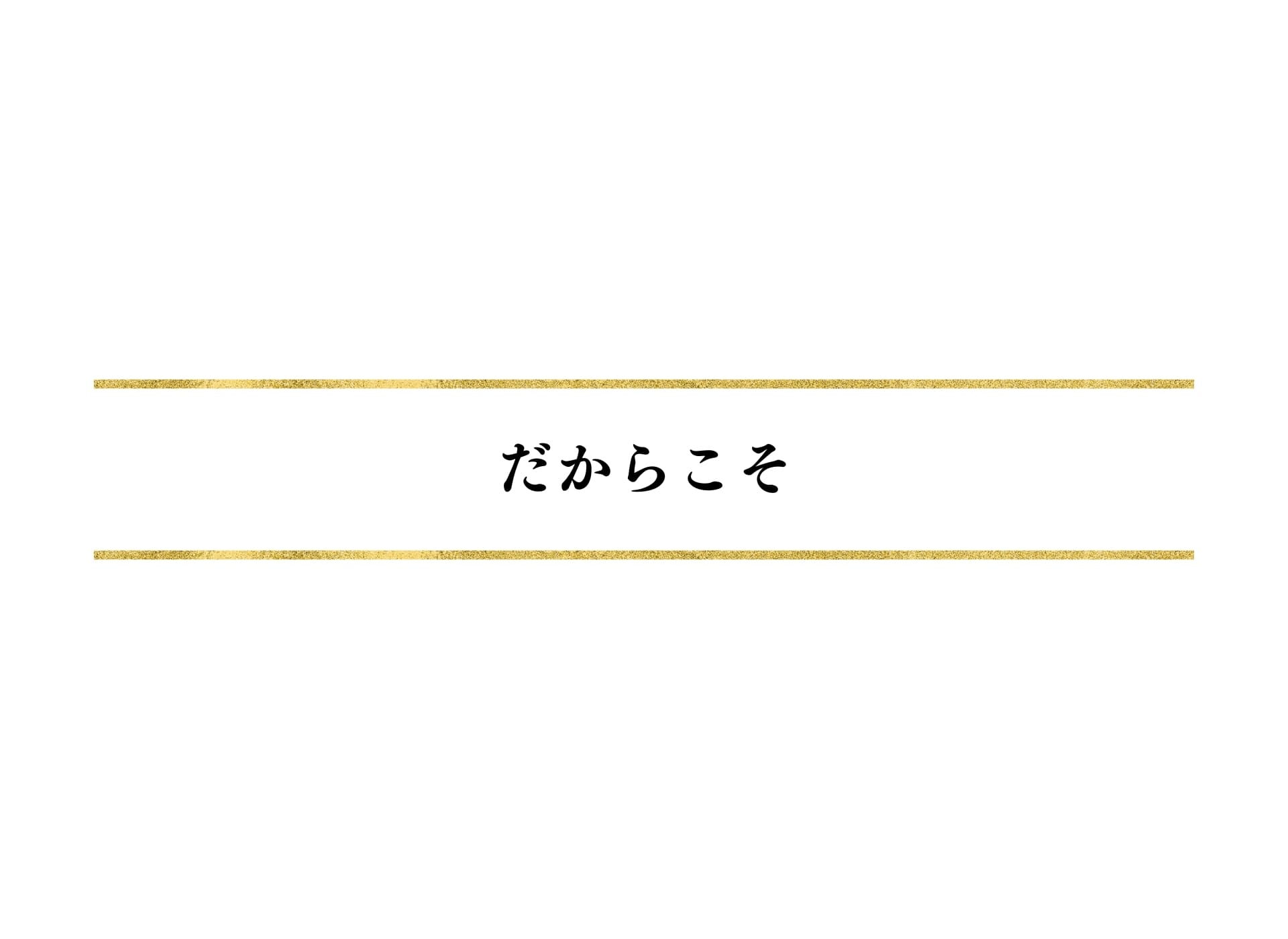 だからこそ