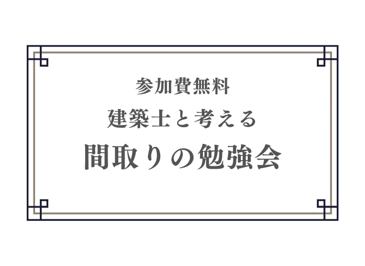 間取りの勉強会