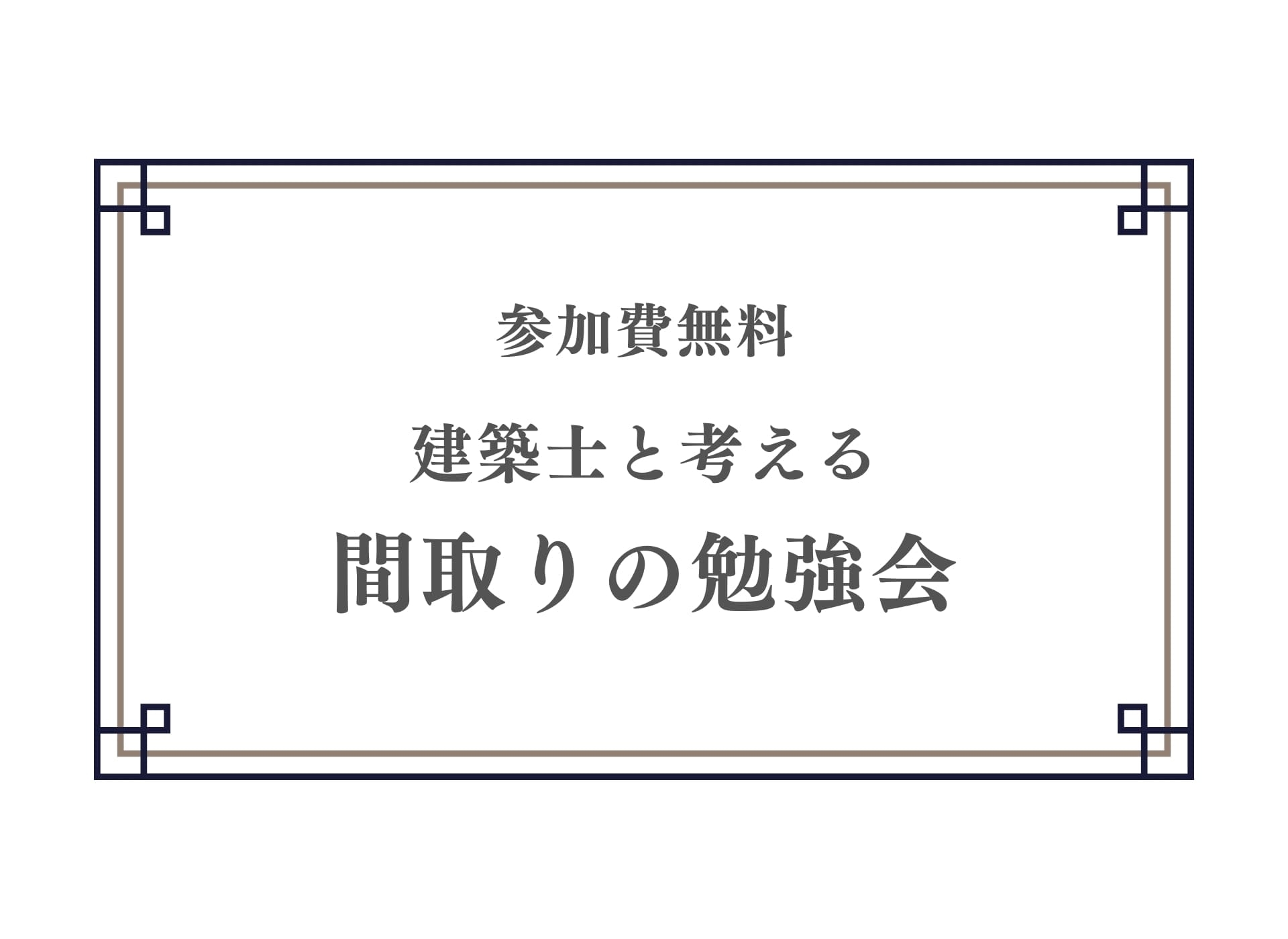 間取りの勉強会