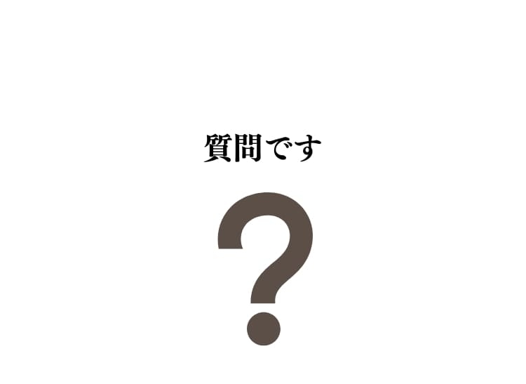 質問