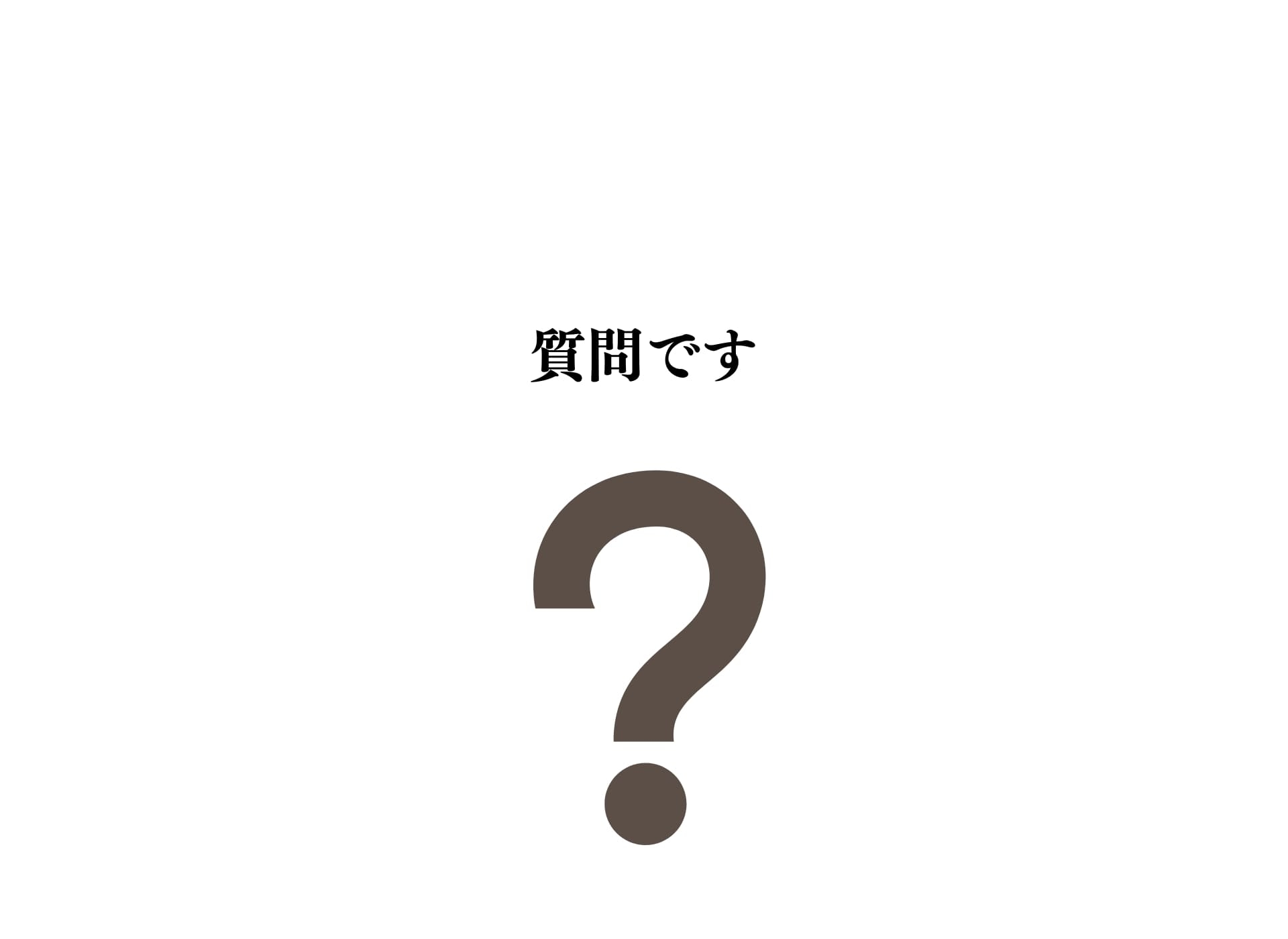 質問