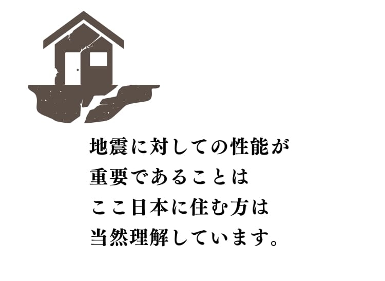 耐震性能大事