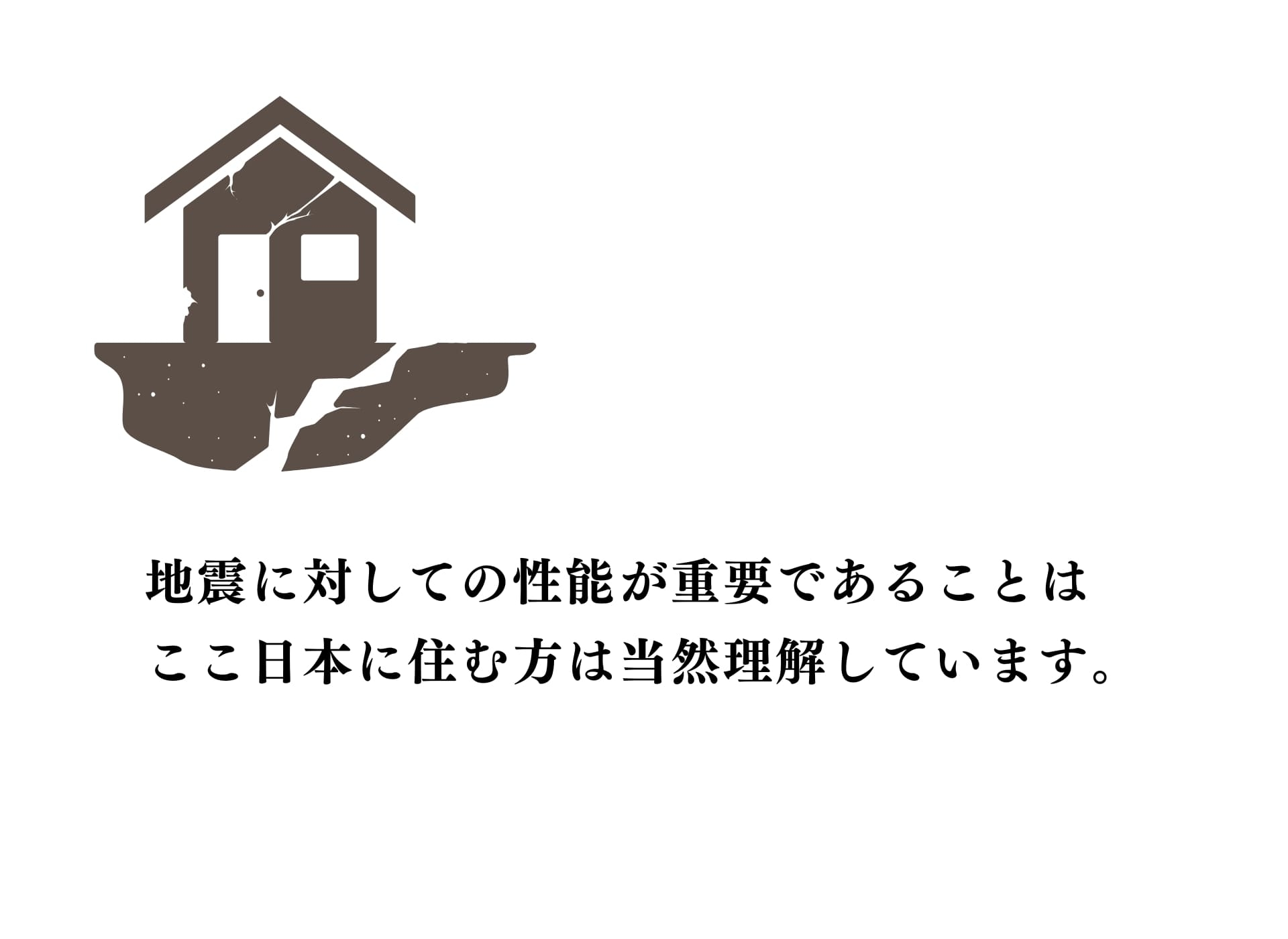 耐震性能大事