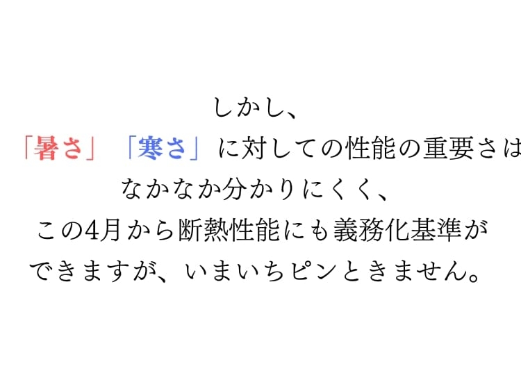 断熱性能も大事