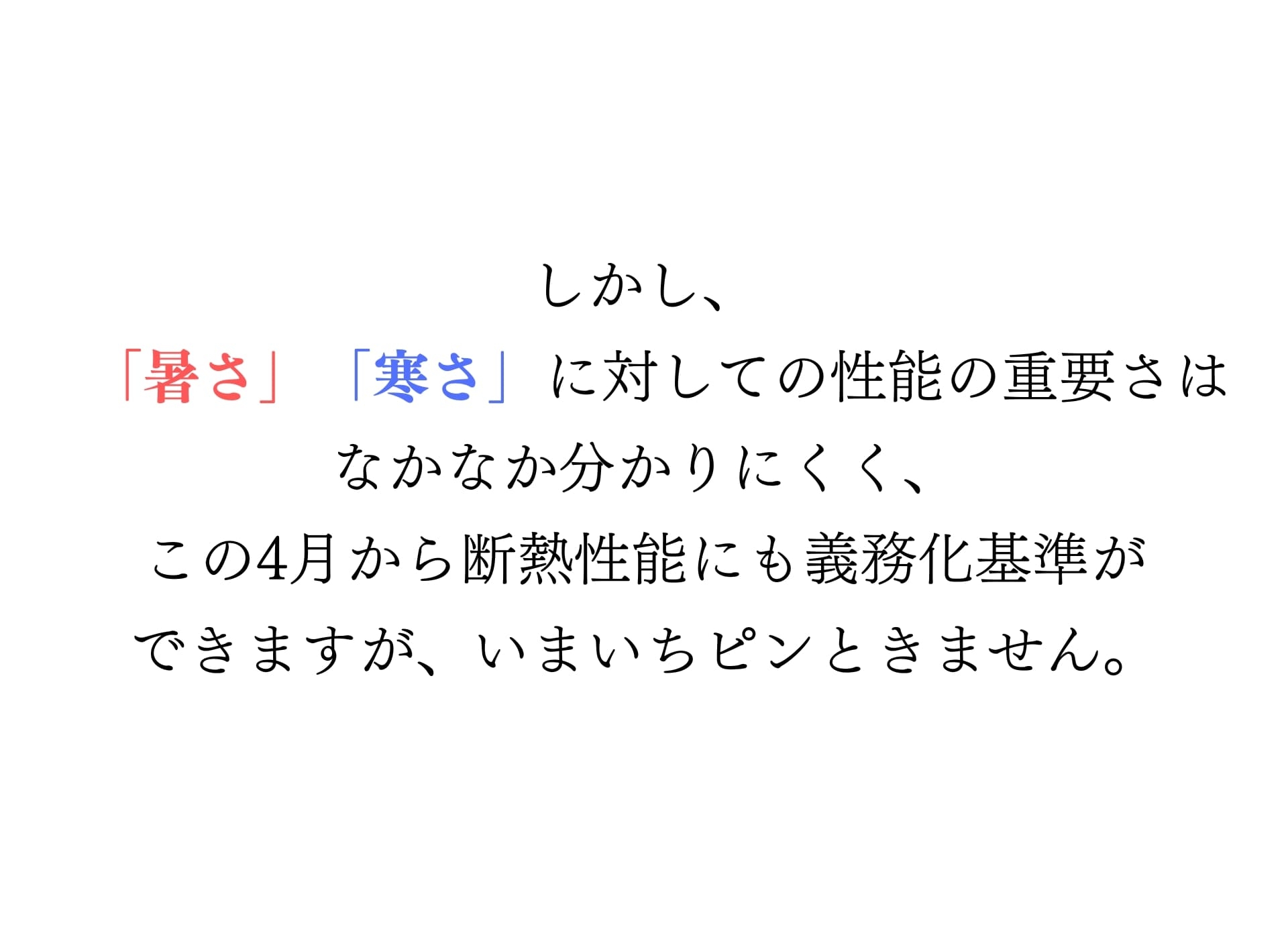 断熱性能も大事