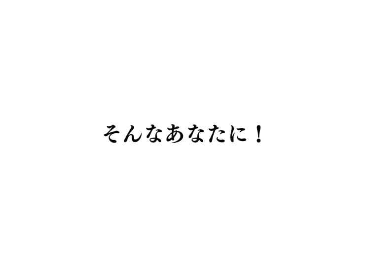 そんなあなたに