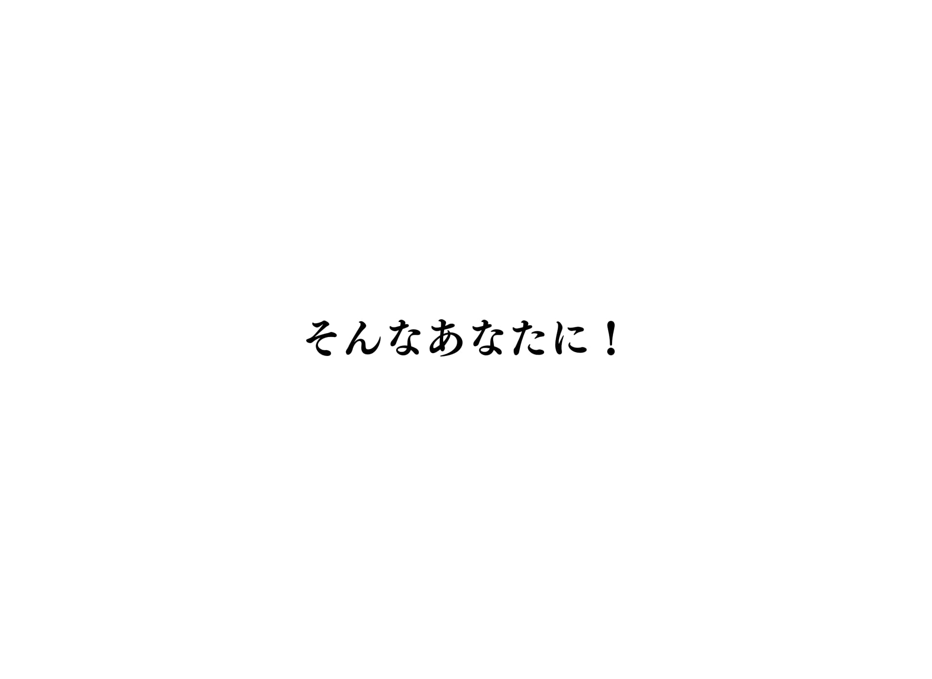 そんなあなたに