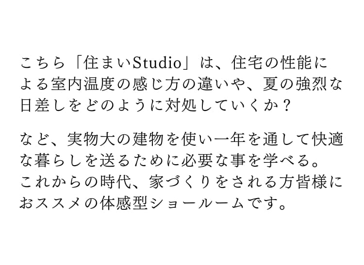 住まいStudioとは