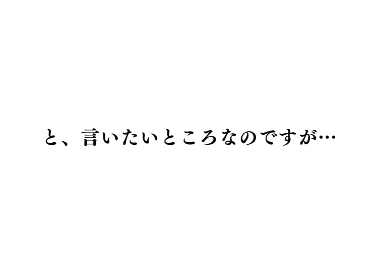 といいたいところですが