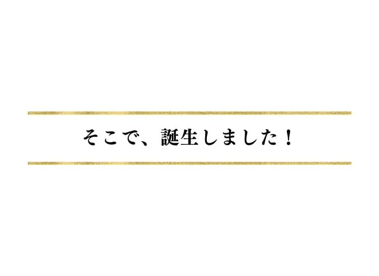 誕生しました